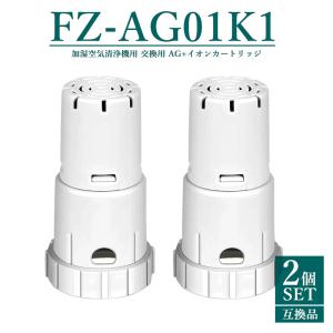 FZ-AG01K1 Ag+イオンカートリッジ fz-ag01k2 シャープ 加湿空気清浄機 加湿器 交換用 イオンカートリッジ fz-ag01k1 【互換品/2個SET】｜yamakitashop