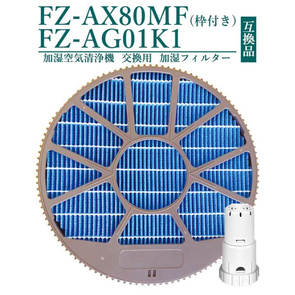 FZ-AX80MF 枠付き 加湿フィルター イオンカートリッジ FZ-AG01K1 fz-ago1k...