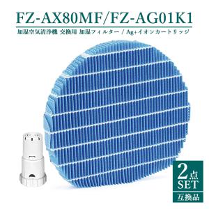 FZ-AX80MF FZAG01K1 シャープ 空気清浄機用 加湿フィルター fzax80mf イオンカートリッジ fz-ago1k1 加湿空気清浄機 フィルター【互換品/2点SET】｜yamakitashop