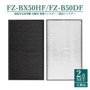 FZ-BX50HF FZ-B50DF 集塵HEPAフィルター  fz-bx50hf 脱臭フィルター z-b50df シャープ 加湿空気清浄機 KC-B50 KC-50E9 KC-500Y5【互換品/2点SET】｜yamakitashop