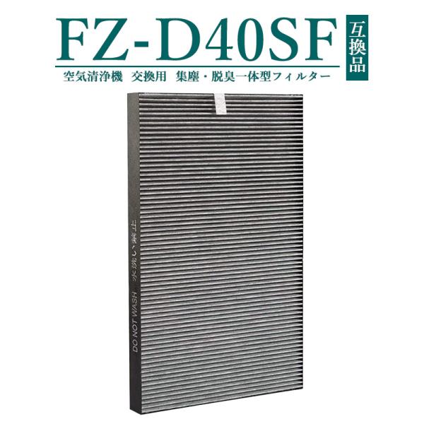 FZ-D40SF  FZ-G40SF 集じん・脱臭一体型フィルター 空気清浄機用 集じんフィルター ...