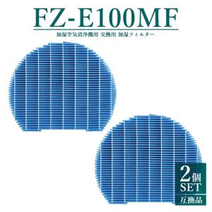 FZ-E100MF シャープ 加湿空気清浄機用交換フィルター SHARP 加湿