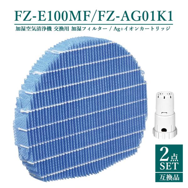 FZ-E100MF FZ-AG01K1 加湿空気清浄機フィルター fz-e100mf ag+イオンカ...