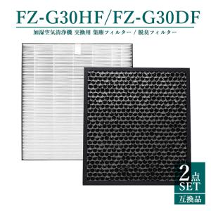 FZ-G30HF FZ-G30DF FZ-H30DF シャープ 集塵フィルター fz-g30hf 脱臭フィルター fz-g30df 加湿空気清浄機用フィルター KC-30T5 KC-30T6【互換品/2点SET】