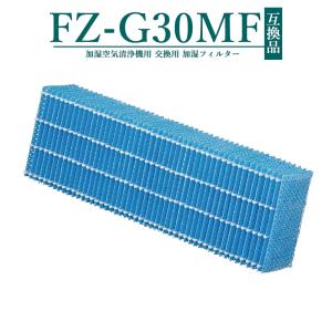 FZ-G30MF 空気清浄機 フィルター 加湿フィルター fz-g30mf シャープ 加湿空気清浄機 KC-30T5-B KC-30T5-W KC-30T6-B KC-30T6-W KC-30T7 【互換品/1枚入り】