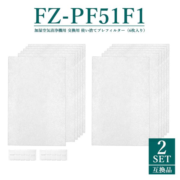 FZ-PF51F1 シャープ 空気清浄機 フィルター 使い捨てプレフィルター 加湿空気清浄機用 fz...
