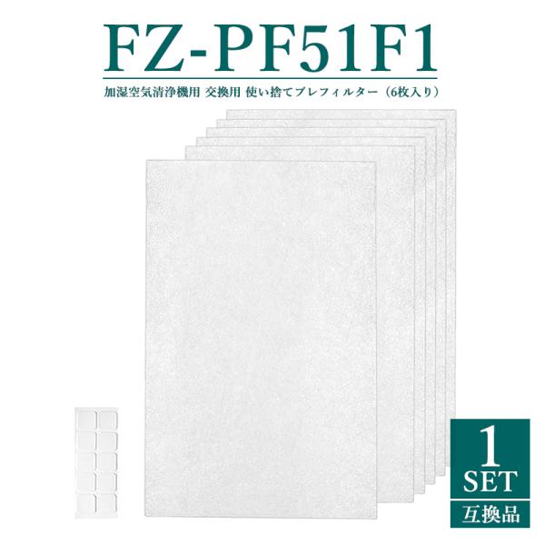 FZ-PF51F1 シャープ 空気清浄機 フィルター 使い捨てプレフィルター 加湿空気清浄機用 fz...