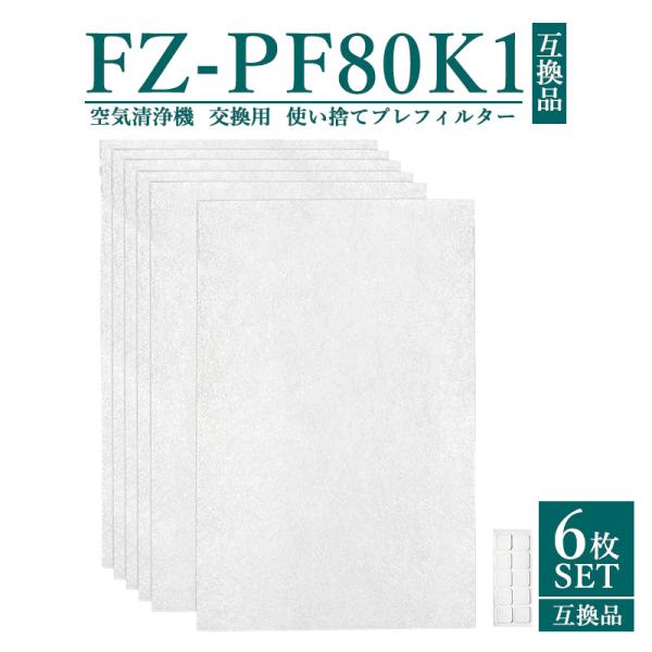 FZ-PF80K1 シャープ 空気清浄機 フィルター 使い捨てプレフィルター 加湿空気清浄機用 fz...