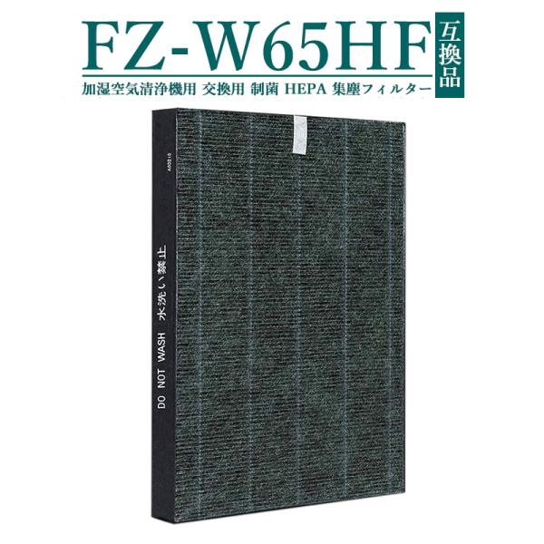 FZ-W65HF シャープ 集じんフィルター 制菌HEPAフィルター  KC-Z65 KC-65E7...