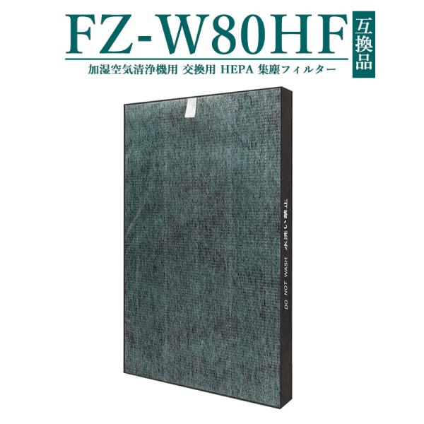 FZ-W80HF 集塵 フィルター 制菌HEPAフィルター fz-w80hf シャープ 加湿空気清浄...