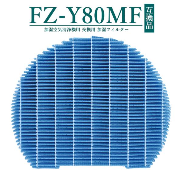シャープ FZ-Y80MF 加湿 フィルター fz-y80mf 加湿空気清浄機用 SHARP 加湿フ...