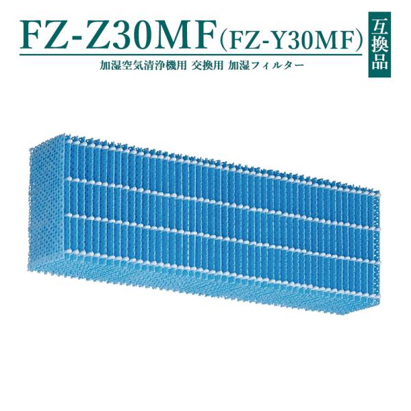 FZ-Z30MF 加湿フィルター シャープ 加湿空気清浄機 fz-z30mf FZ-Y30MF sh...