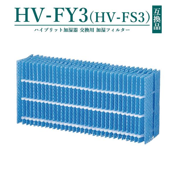 HV-FY3 シャープ 加湿フィルター hv-fy3 加湿器 フィルター HV-FS3の代替品 加湿...