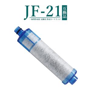 JF-21 JF-20TK-SW SF-T20 JF20TTO JF20TK 浄水カートリッジ 一体型浄水栓 取替用カートリッジ 高塩素除去タイプ JF-21 浄水器 【互換品/お試し1本】｜yamakitashop