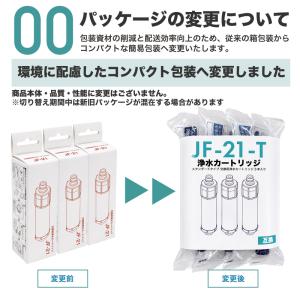 JF-21-T 浄水カートリッジ 3本セット ...の詳細画像1
