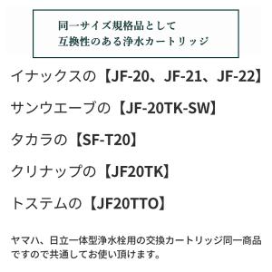 【3本SET/互換品】 JF-21 浄水カート...の詳細画像2