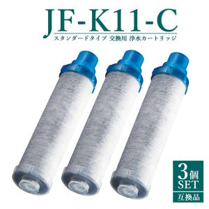 JF-K11-C 交換用浄水カートリッジ スタンダードタイプ JF-K12 JF-K11 JF-K10 蛇口 15＋2物質＆高塩素除去カートリッジ AJタイプ専用  【互換品/3本SET】