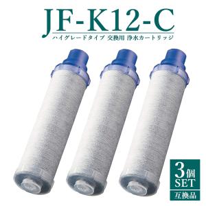 JF-K12-C 浄水カートリッジ ハイグレードタイプ  JF-K12タイプ JF-K11タイプ JF-K10タイプ  蛇口 15＋2物質＆高塩素除去 AJタイプ専用 【互換品/3本SET】｜yamakitashop