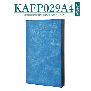 KAFP029A4 集塵フィルター ダイキン 空気清浄機 フィルター kafp029a4 交換用 静電HEPAフィルター【互換品/1枚入り】