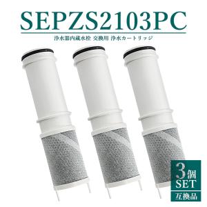 SEPZS2103PC 浄水器カートリッジ PZS210PC 浄水器一体型シャワー混合水栓用 水栓浄水器一体型シャワー 専用水洗型 浄水カートリッジ  【互換品/3本SET】｜yamakitashop