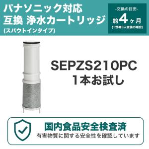 SEPZS210PC 浄水カートリッジ PZS...の詳細画像1