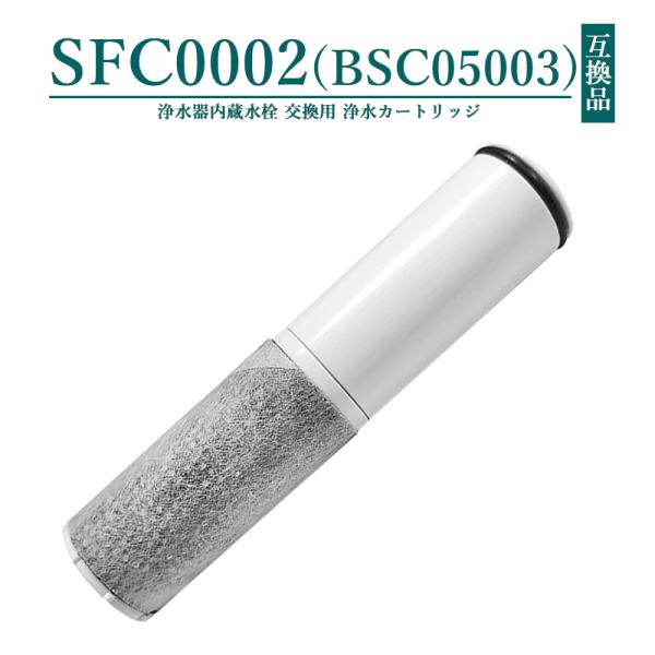 SFC0002 浄水器 カートリッジ BSC05003 SFC0002T SFC0002TTS ZS...