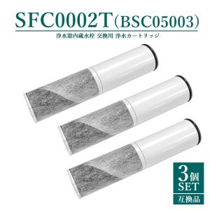 SFC0002T 浄水器 カートリッジ BSC05003 SFC0002T SFC0002TTS ZSRJT002R12BC 浄水カートリッジ sfc0002 水栓一体型浄水器 【互換品/3本SET】