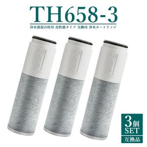 TH658-3 浄水器 カートリッジ (TH658-1Sの高性能タイプ) 11物質除去 高性能  浄水カートリッジ th658 浄水器内蔵形水栓【互換品/3本セット】