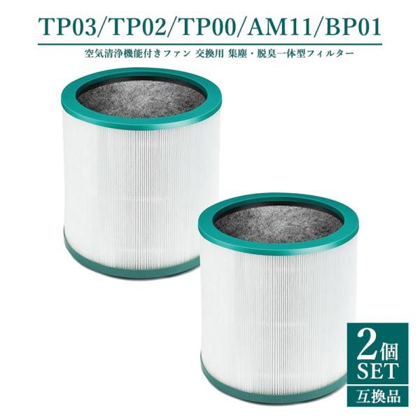 ダイソン TP03 TP02 TP00 AM11 BP01 ダイソン フィルター Ag空気清浄機能付...