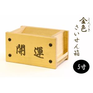 神棚 神具 仏具 やまこう 開運□賽銭箱□工房手作り 紀州桧製 □大き目