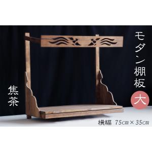 国産 家具調 ■ 焦茶 ■ 和染め 棚板 ■ 神棚 モダン神棚 ■ 大 ■ 鳳凰の欄間×引出し 家具調モダン神棚