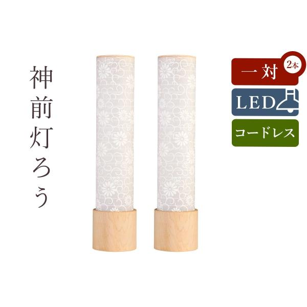 神道 神前灯ろう 提灯 神棚 供物 祖霊舎 灯篭 とうろう 白紋天提灯 2本一対 LED コードレス...