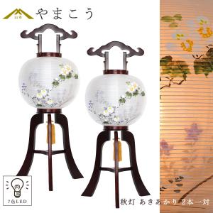 盆提灯 初盆 新盆 モダン 仏具 一対 セット 岐阜の誉れ シリーズ 秋灯 あきあかり 7色LED 二重張り 木製和 行灯 提灯 仏壇 仏花 贈り物