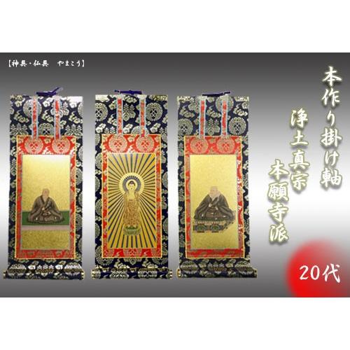 上仕立て 掛け軸 金具付 彫軸■京都西陣 金らん仕様 仏具■浄土真宗 本願寺派（西）■20代 三点セ...