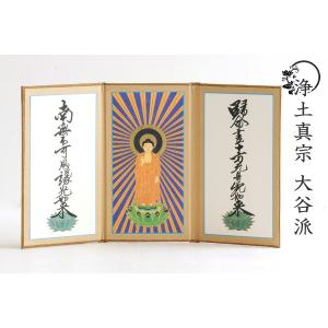 仏具 掛軸 掛け軸 台座 不要 ■ 浄土真宗 大谷派 (東) お東 小 ■ 三枚 三幅 上仕立て 置き型 阿弥陀如来立像 九字名号 十字名号 高さ14.3cm｜神棚・神具・仏具 やまこう