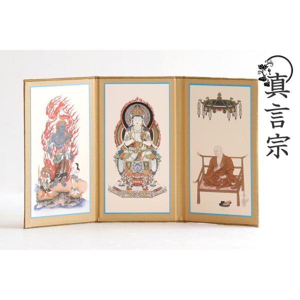 仏具 掛軸 掛け軸 台座 不要 ■ 真言宗 大 ■ 三枚 三幅 上仕立て 置き型 大日如来像 弘法大...