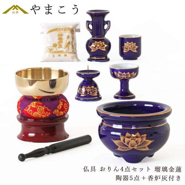 仏具 仏具セット ミニ おりん 4点 陶器5点 瑠璃 ルリ 金蓮 香炉灰 おしゃれ モダン 国産 日...
