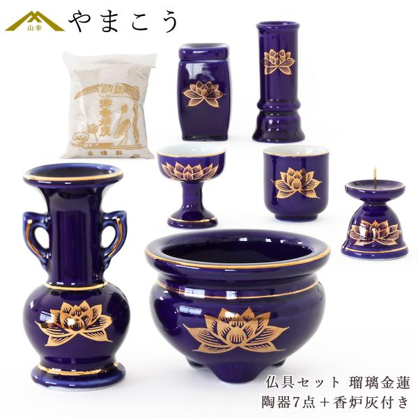 仏具 セット  陶器7点 瑠璃 ルリ 金蓮 香炉灰 仏具セット おしゃれ モダン 線香立て マッチ消...