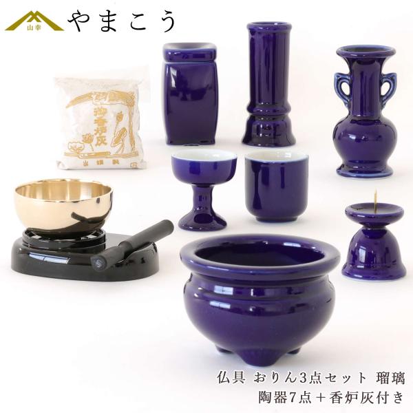 仏具 仏具セット ミニ おりん 3点 陶器7点 瑠璃 ルリ 香炉灰 おしゃれ モダン 線香立て マッ...