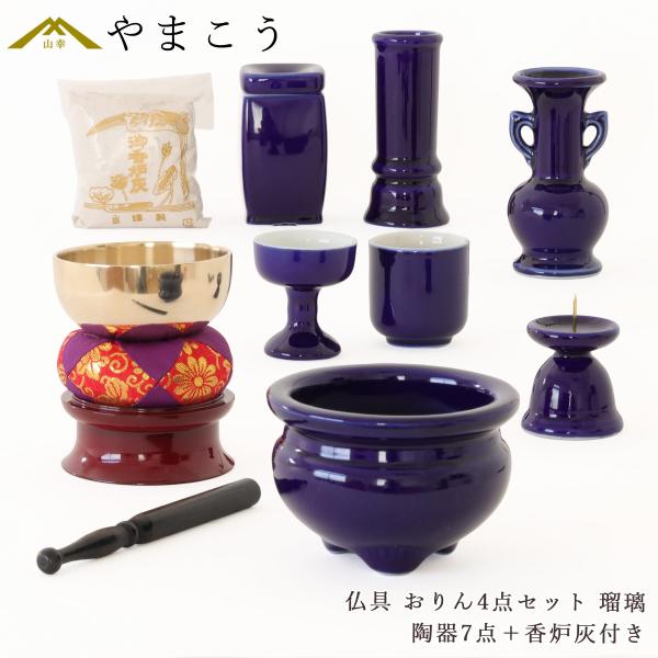仏具 仏具セット ミニ おりん 4点 陶器7点 瑠璃 ルリ 香炉灰 おしゃれ モダン 線香立て マッ...