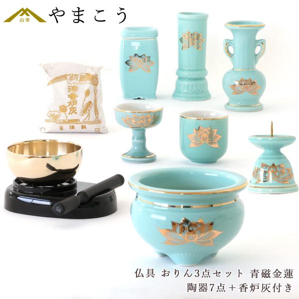 仏具 仏具セット ミニ おりん 3点 陶器7点 青磁 金蓮 青地 ブルー 香炉灰 おしゃれ モダン ...