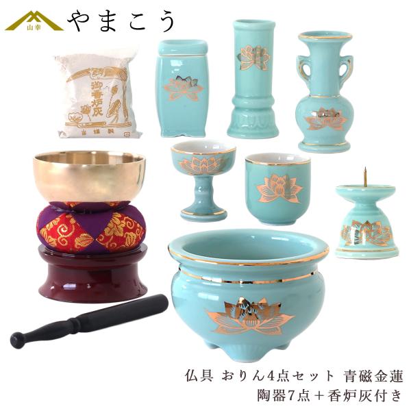 仏具 仏具セット ミニ おりん 4点 陶器7点 青磁 金蓮 青地 ブルー 香炉灰 おしゃれ モダン ...