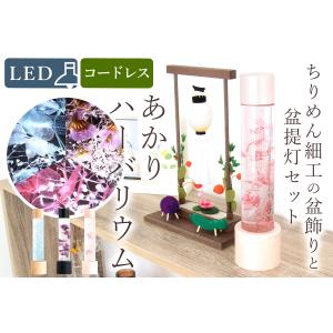 盆提灯 初盆 新盆 モダン ちりめん細工 大サイズ お盆飾りセット 精霊馬セット 精霊馬 精霊牛 岐阜の誉れ シリーズ あかり ハーバリウム 選べる3色 オリジナル