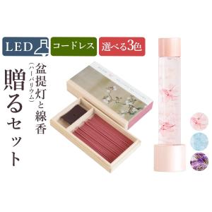 盆提灯 初盆 新盆 モダン 仏具 線香 贈る セット 花 岐阜の誉れ シリーズ あかり ハーバリウム 選べる3色 ミニ コードレス LED 仏壇 贈り物