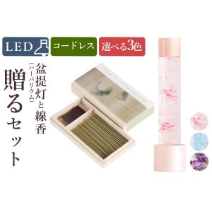 盆提灯 初盆 新盆 モダン 仏具 線香 贈る セット 月 岐阜の誉れ シリーズ あかり ハーバリウム 選べる3色 ミニ コードレス LED 仏壇 贈り物