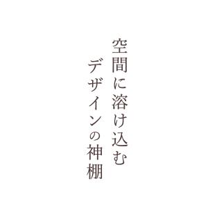 神棚 おしゃれ 壁掛け モダン神棚 セット 神...の詳細画像1