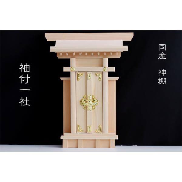 神棚 一社 単品 袖付 大神宮 ■ シンプル 美しい、東濃桧 サイズ約 (cm) 高さ35.0 幅2...