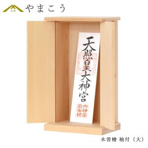 木曽ひのき 袖付 お神札入れ 大■モダン 神棚 ■ 一社型 ■ お札立て (お社本体)高さ30cm×幅17cm×奥行き11.0cm｜yamako-showten