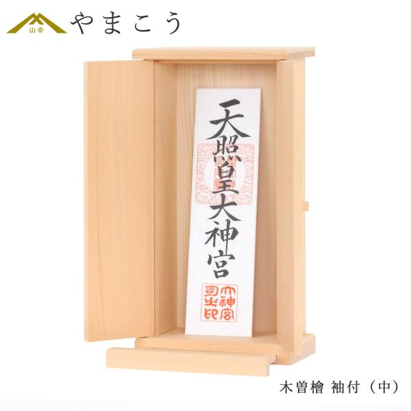 木曽ひのき 袖付 お神札入れ 中 モダン 神棚 一社型 お札立て (お社本体) 高さ30cm×幅16...