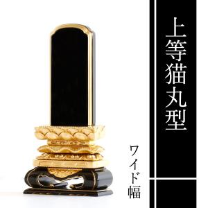 位牌 本金粉使用 極上 猫丸 三面金 4寸 ■ 文字 彫付き 塗り位牌 高さ20.7cm｜yamako-showten